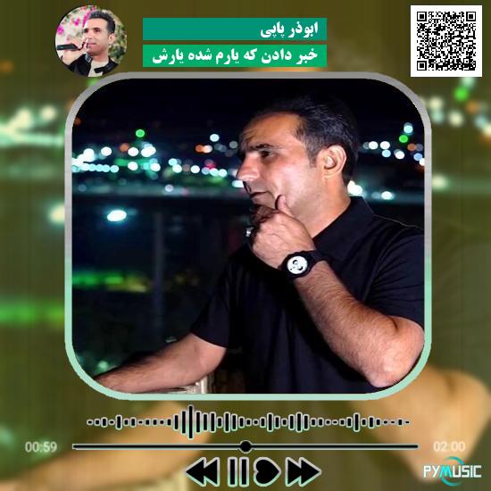 دانلود آهنگ خبر دادن که یارم شده یارش ابوذر پاپی